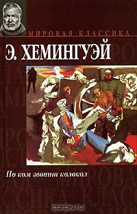 По ком звонит колокол