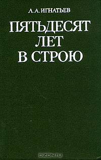 Пятьдесят лет в строю