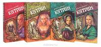 Катрин (комплект из 4 книг)