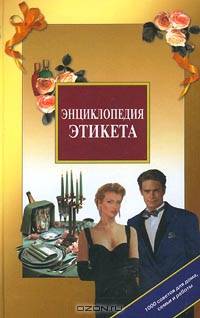 Энциклопедия этикета. 1000 советов для дома, семьи и работы
