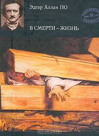 В смерти - жизнь: Сборник рассказов (пер. с англ.). Серия: Вавилонская библиотека