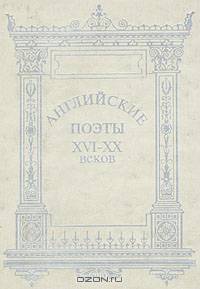Английские поэты XVI-XX вв. в переводах С.Я. Маршака