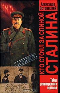 Кто стоял за спиной Сталина? Тайны революционного подполья