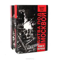 Битва под Москвой. Хроника, факты, люди (комплект из 2 книг)