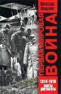 Первая мировая война. 1914-1918. Факты. Документы