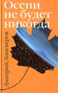 Осени не будет никогда