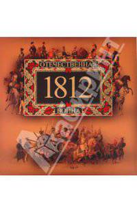 Отечественная война 1812 года (в футляре)