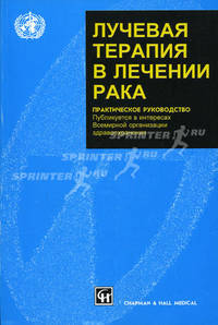 Лучевая терапия в лечении рака. Практическое руководство. Гриф Министерства Здравоохранения