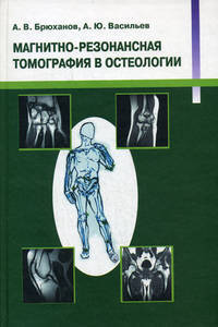 Магнитно-резонансная томография в остеологии