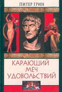 Карающий меч удовольствий