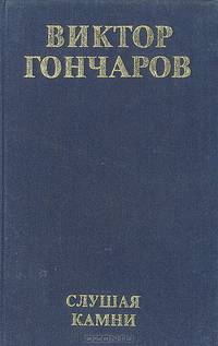 Слушая камни