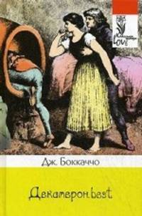 Декамерон. best : избранные новеллы. Боккаччо Д