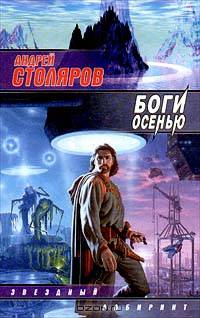 Боги осенью