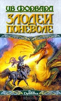 Злодеи поневоле
