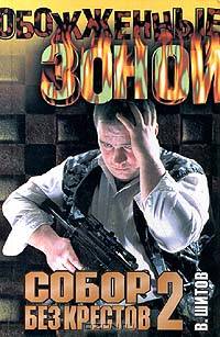 Собор без крестов - 2