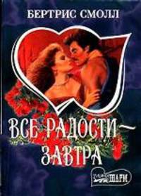 Все радости - завтра