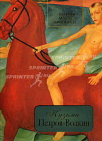 Кузьма Петров-Водкин.