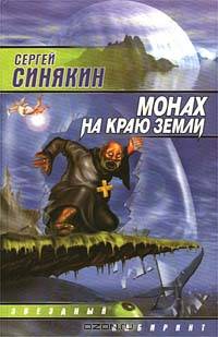 Монах на краю земли