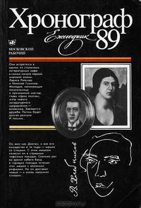 Хронограф-89
