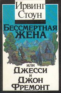 Бессмертная жена или Джесси и Джон Фремонт