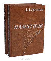 Памятное (комплект из 2 книг)