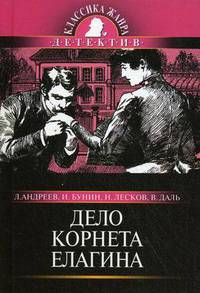 Дело корнета Елагина.