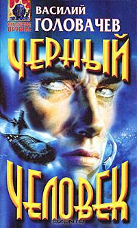 Черный человек