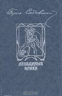 Лебединые клики