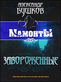 Завороженные (обл.)