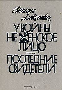 У войны не женское лицо. Последние свидетели