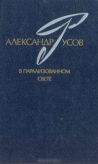 В парализованном свете