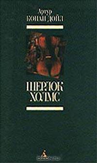 Шерлок Холмс