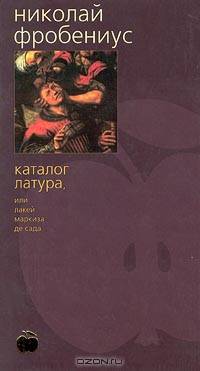 Каталог Латура, или Лакей маркиза де Сада