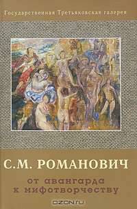 С. М. Романович. От авангарда к мифотворчеству