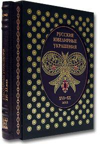 Русские ювелирные украшения XVI-XX вв. (подарочное издание)