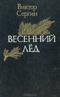 Весенний лед