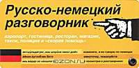 Русско-немецкий разговорник. Веер