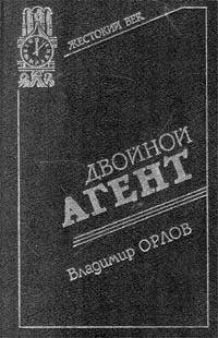 Двойной агент