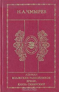 Атаман волжских разбойников Ермак, Князь Сибирский