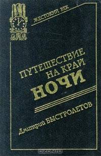 Путешествие на край ночи