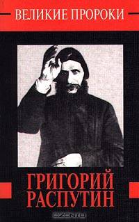 Григорий Распутин