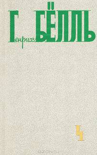 Генрих Белль. Собрание сочинений. В 5 томах. Том 4
