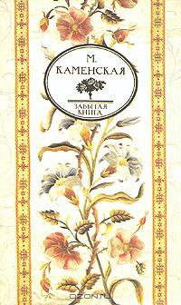М. Каменская. Воспоминания