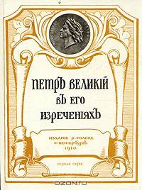 Петр Великий в его изречениях