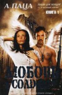 Любовь к солдату. Кн. 1 В 3-х кн Кн: 1