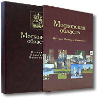 Московская область. История. Культура. Экономика (подарочное издание)