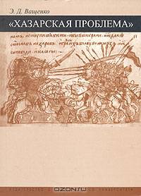 "Хазарская проблема" в отечественной историографии XVIII-XX вв.