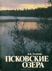 Псковские озера