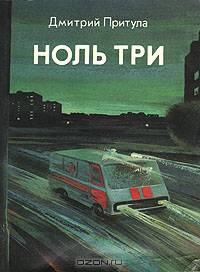 Ноль три