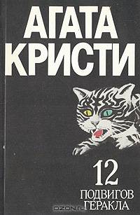 12 подвигов Геракла
